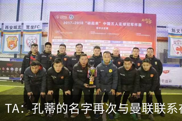 TA：孔蒂的名字再次与曼联联系在一起，红魔该换帅吗？